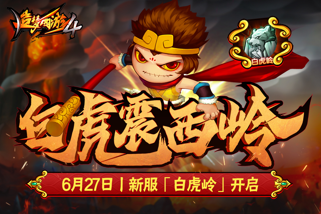 造梦西游4手机版图4
