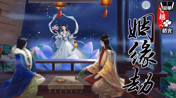 穿越之姻缘劫旧版图3