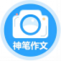 神笔作文批改软件手机版