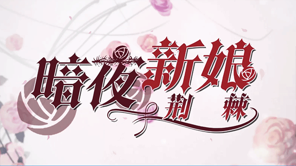 暗夜新娘1
