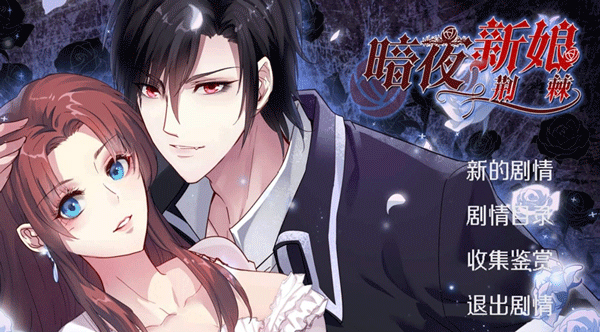 暗夜新娘3