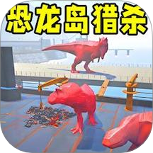 恐龙岛大猎杀手机版