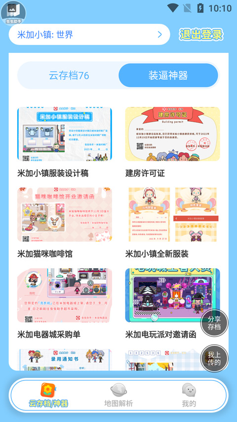 虫虫助手米加小镇工具