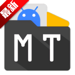 MT管理器2025最新版