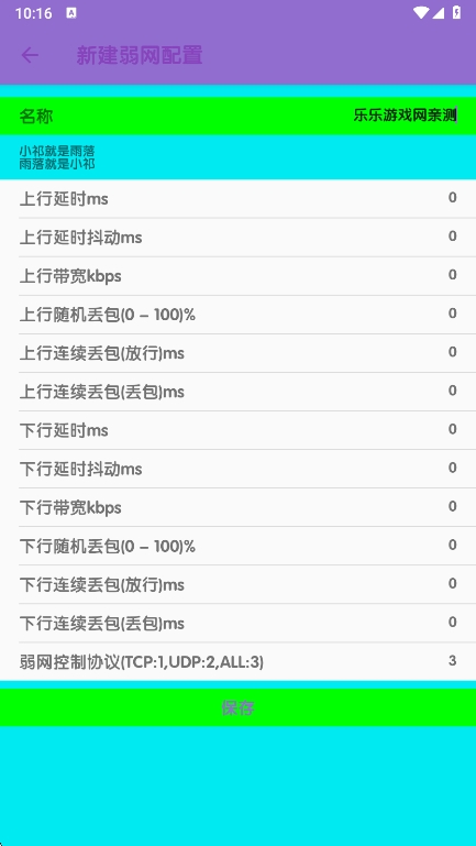 胡桃弱网1参数  安卓版截图1
