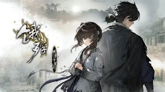 饿殍明末千里行二创游戏2