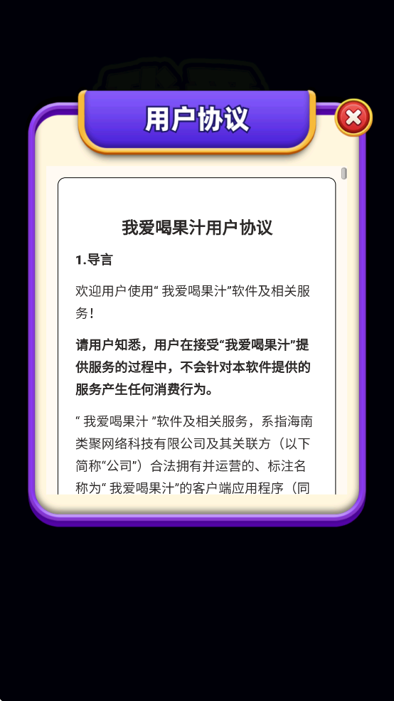 我爱喝果汁截图1