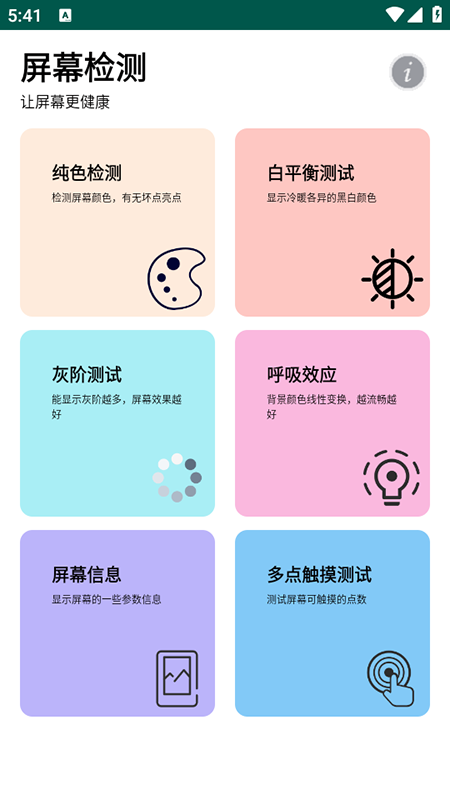 屏幕检测工具手机版