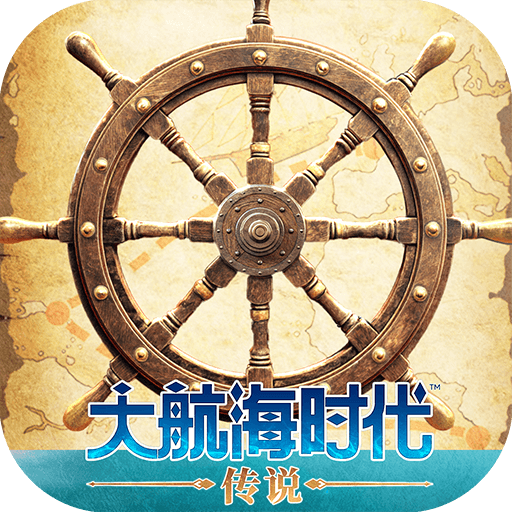 大航海时代传说游戏  最新版