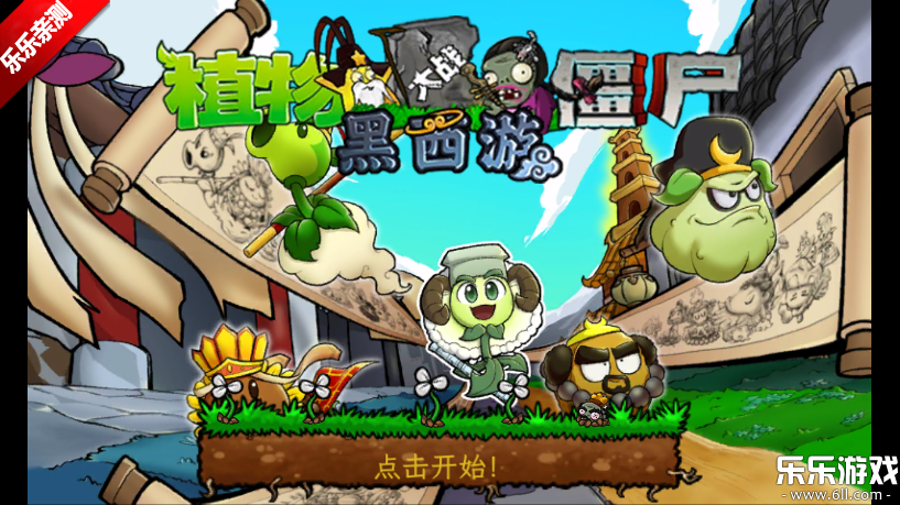 植物大战僵尸黑西游版