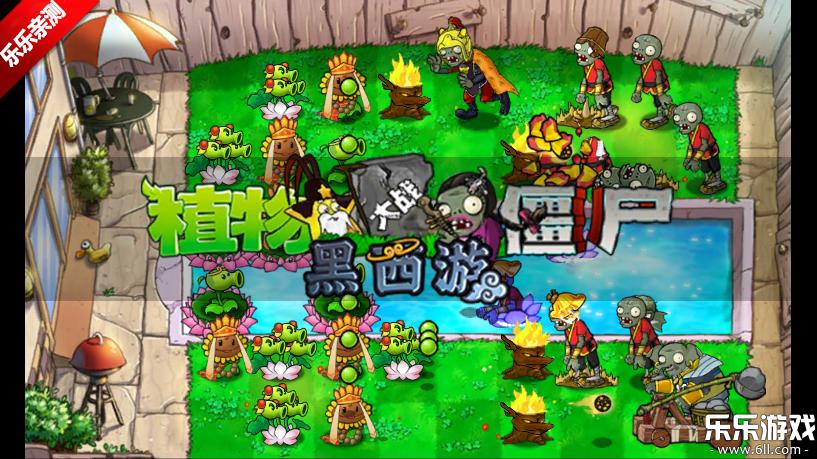 植物大战僵尸黑西游版