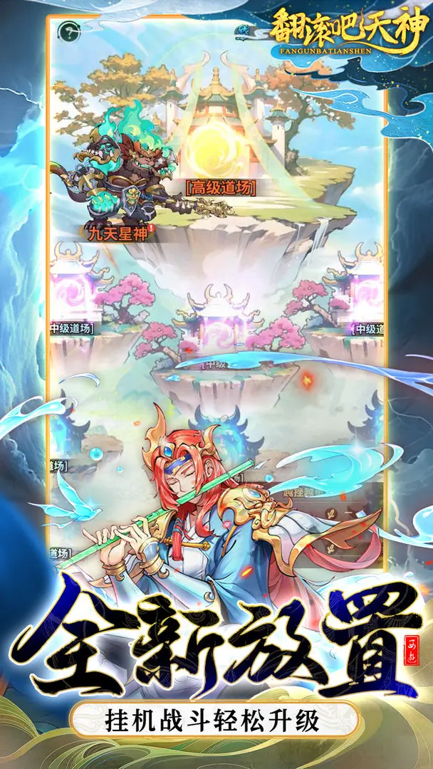 翻滚吧天神taptap版