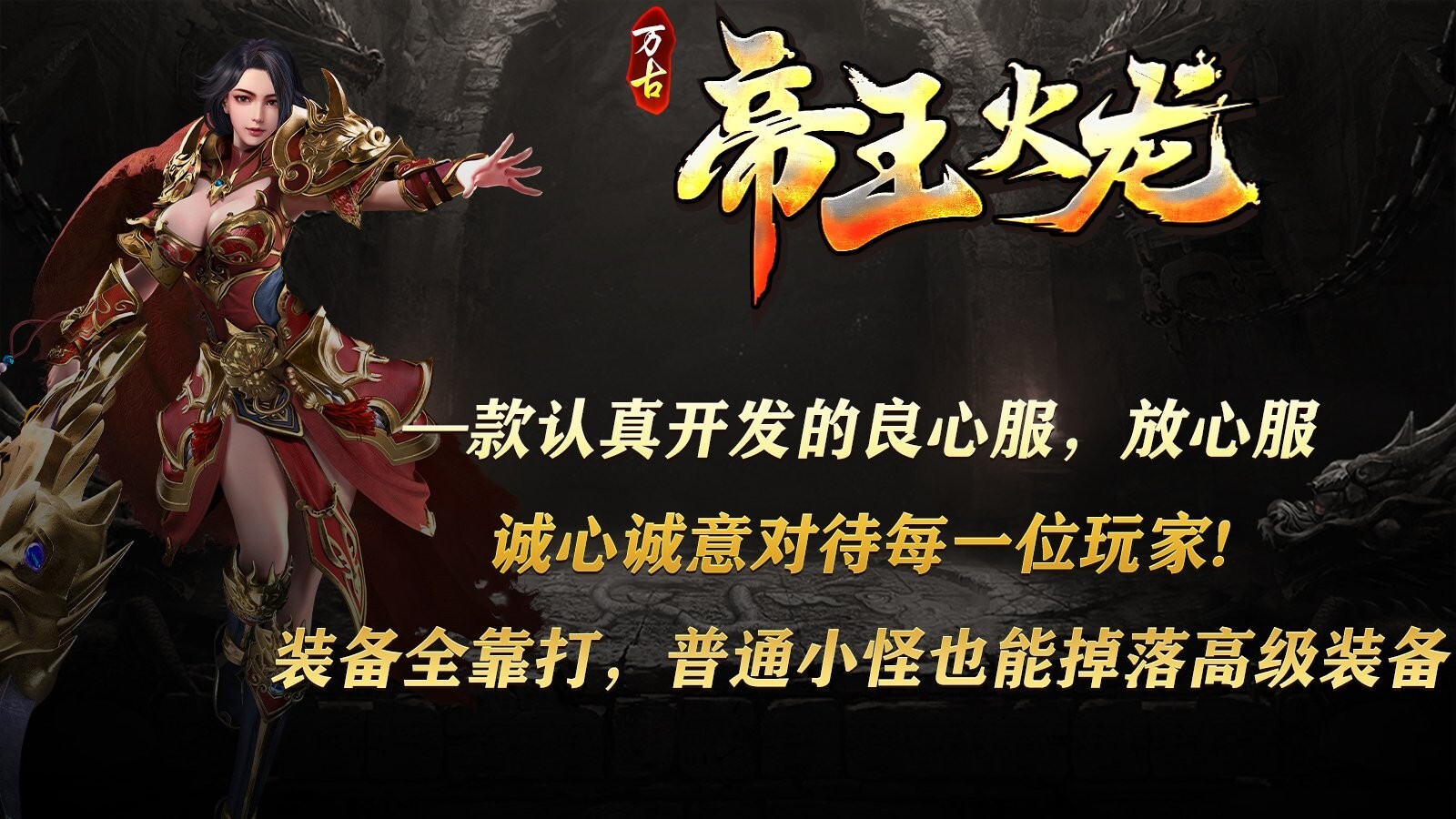 万古帝王火龙-图4