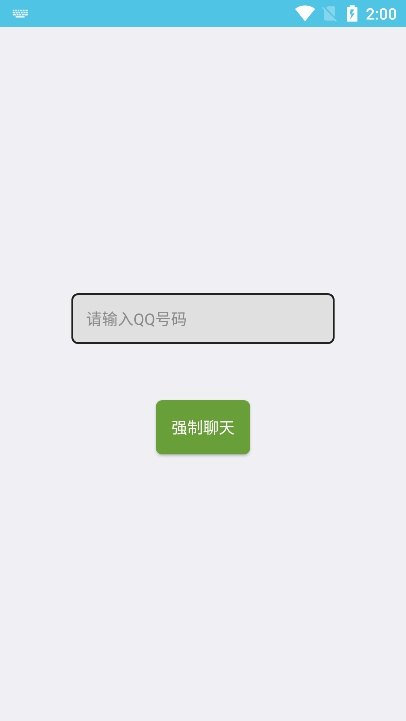 qq强制聊天器截图1