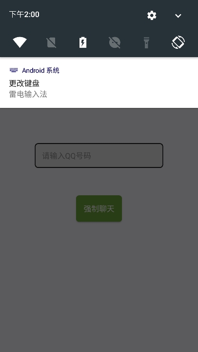 qq强制聊天器截图4