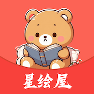 星绘屋去广告版