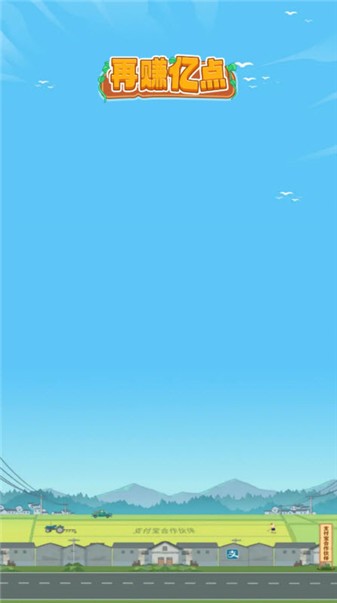 再赚亿点正式版