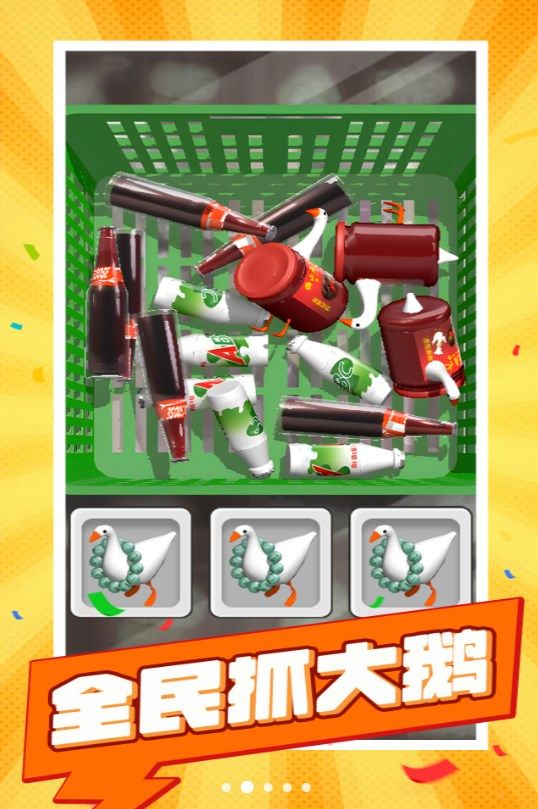 全民抓大鵝
