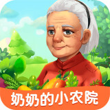 奶奶的小农院