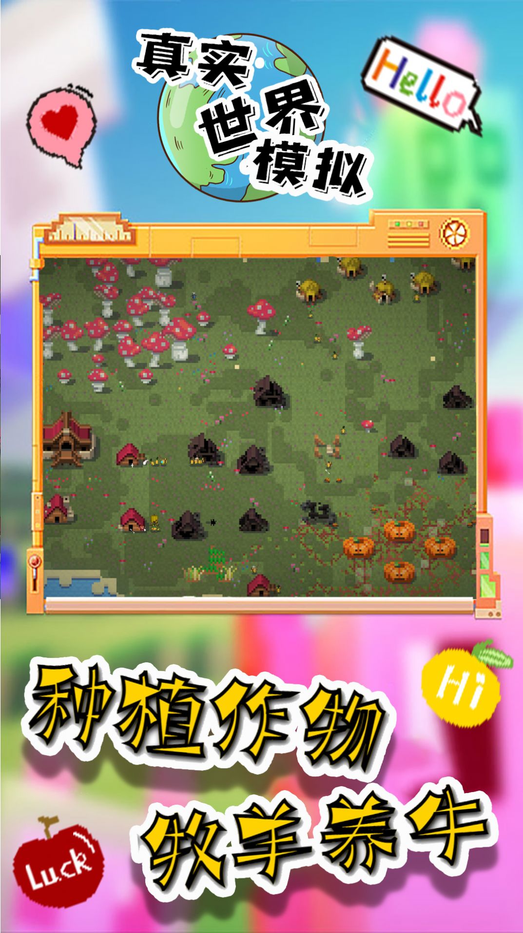 真實(shí)世界模擬手機(jī)版