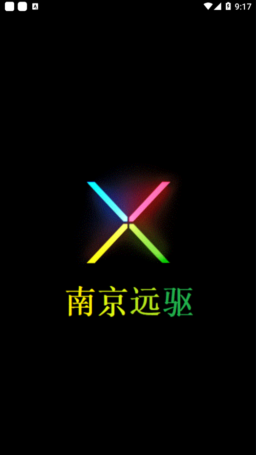 南京远驱老版
