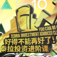 泰拉投資進階課