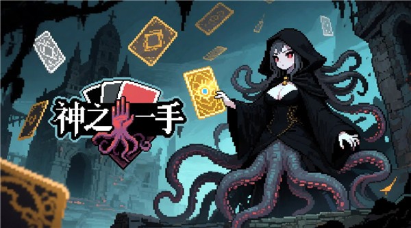 神之一手测试版