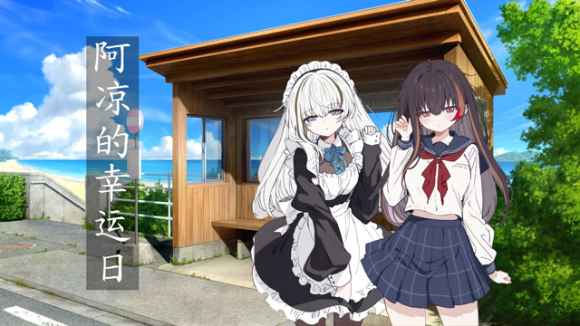 阿涼的幸運日中文版