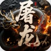 屠龙圣域三千州大战