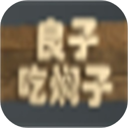 良子吃燜子正版