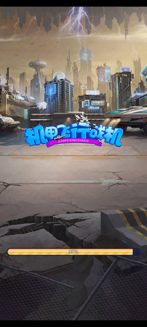 機甲飛行戰機紅包版