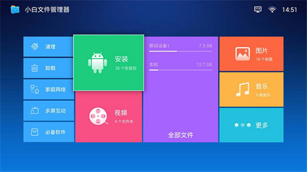 小白文件管理器电视版图3
