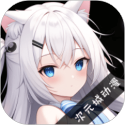 次元城动漫正版