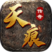 天痕传奇
