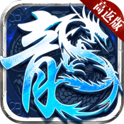 盟重英雄神怒冰雪