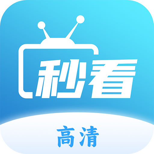 秒看tv电视版