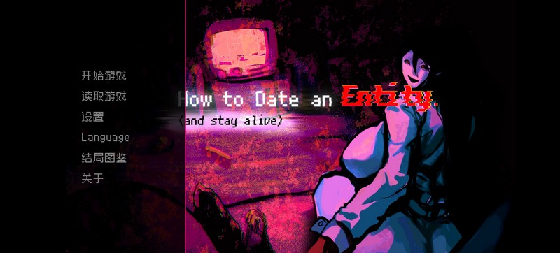 如何與實體約會