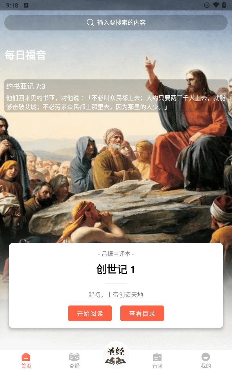听读圣经手机版(4)