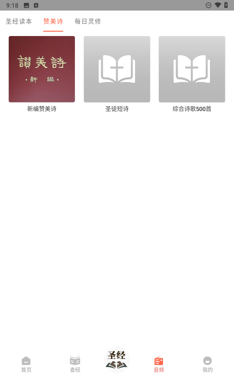 听读圣经手机版(2)