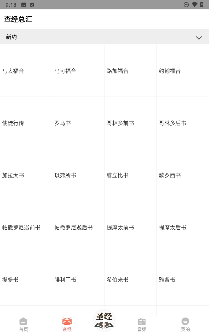 听读圣经手机版(3)