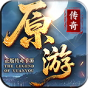 原游传奇