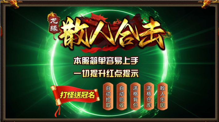 龙缘散人合击-图1