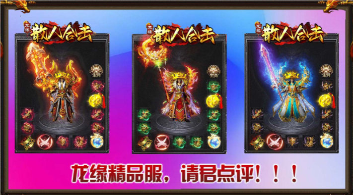 龙缘散人合击-图4