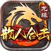 龙缘散人合击