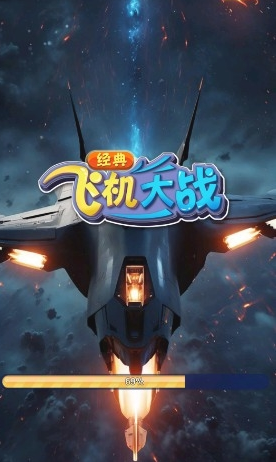 經(jīng)典飛機(jī)大戰(zhàn)紅包版