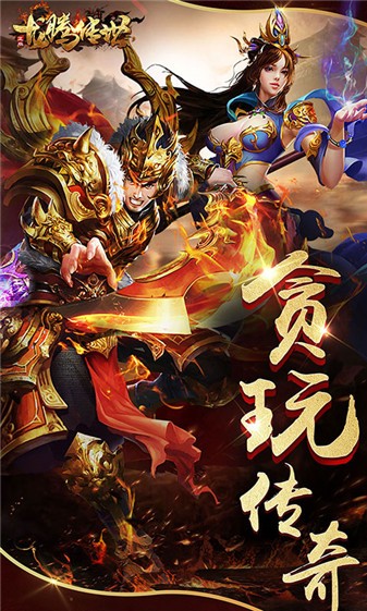 龙腾传世炽火服(2)