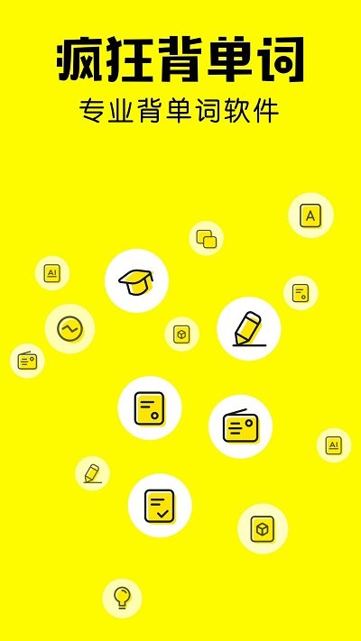 疯狂背单词免费版截图1