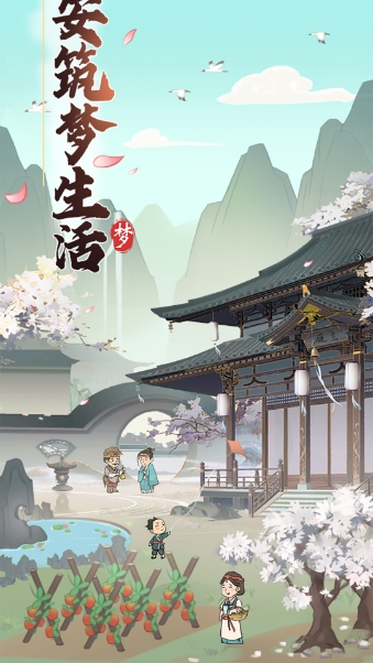 长安筑梦生活正式版
