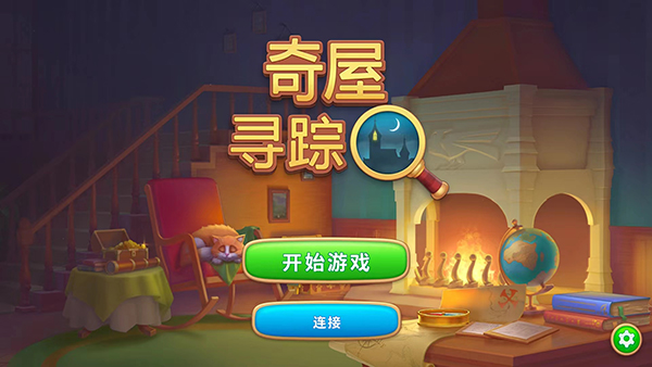 奇屋尋蹤最新版
