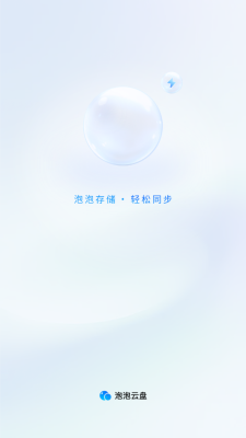 泡泡云盘 .4图4